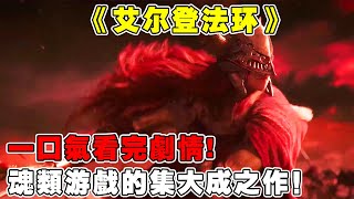 『艾尔登法环』魂类游戏的集大成之作，一个极富魔幻色彩的世界，让普通人也能感受剑于魔法的魅力  单机游戏  还得是主机大作【修片狂魔】 [upl. by Halika]