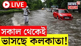 Live । Weather News Today  রাতভর বৃষ্টি শহর থেকে জেলা আজ সারাদিন ভাসবে Kolkata । Bangla News [upl. by Zulema]