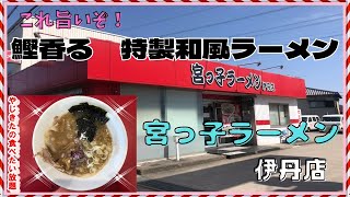 【伊丹グルメ】宮っ子ラーメン 伊丹店 [upl. by Clayson]