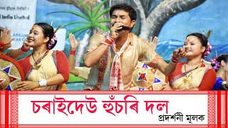 চৰাইদেউ হুঁচৰি দল প্ৰদৰ্শনী মূলক ২০২২বৰ্ষ  Charaidaw Exhibition Bihu Group2022  Sonari Bihu [upl. by Padriac77]