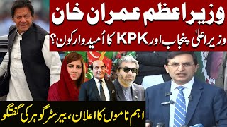 LIVE  Who is the candidate for PM CM Punjab or CM KPK  Barrister Gohar Ali Khan Media Talk [upl. by Yrrehs]