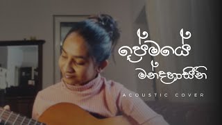 Premaye Mandahasini ප්‍රේමයේ මන්දහාසිනී  Acoustic Version  Mandira Jayasingha [upl. by Lucian]