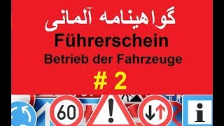 گواهینامه آلمانی به فارسی Führerschein [upl. by Gensmer182]