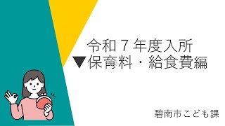 令和７年度保育園等入所説明動画（保育料編） [upl. by Hemetaf]