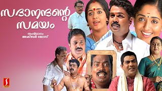 Sadanandante Samayam Malayalam Full Movie  Dileep  Kavya Madhavan  Salim Kumar  Siddique [upl. by Ramled784]