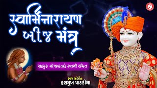 Swaminarayan Bij Mantra  Hasmukh Patadiya  Gopalanand Swami Bij Mantra  Jazz Music Swaminarayan [upl. by Hux]