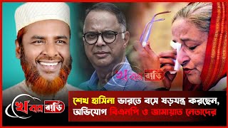 ভারতে বসে গভীর ষড়যন্ত্র করছে হাসিনা অভিযোগ বিএমপি ও জামাতের । News 2024 ।খবর বাড়ি [upl. by Assirak]