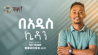 “በአዲስ ኪዳን” ያፌት ሰለሞን  Be addis Kidan Yafet Solomon Track 10 [upl. by Vaules160]