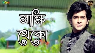 Shakkhi Theko  Milon Shetu  Fahim Chowdhury and Prema  Bangla Movie Song  shadhin [upl. by Ennahtur958]