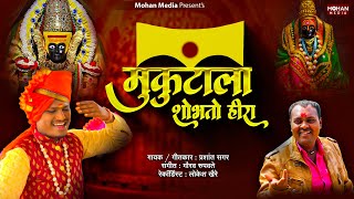 Mukutala Shobhato Hira  Prashant Sagar  Vinay Bhagat  New Ambabai Song  Ambabai  Mohan Media [upl. by Queen]