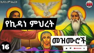 ⏩ሐምሌ 16🙏 እንኳን ለወራዊዉ የኪዳነምህረት ክብረ በዓል አደረሳቹ❗🙏🙏🙏 ለእለቱ የተዘጋጁትን ዝማሬዎች ያድምጡ🙏kidane Mihret Mezmur [upl. by Nauht]