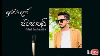 Iwasima dan awasanai  ඉතුරුයි මගේ ජීවිතේ තාම  prabodh kodithuwakku  cover song [upl. by Katlin220]