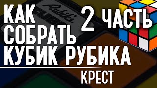 Как собрать кубик Рубика 2 Крест [upl. by Renata]