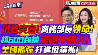 CC字幕  重磅任命川普定盧特尼克商務部長執行對華關稅出口管制  包機遣返潤美中國人川普驅逐升級全躲洛杉磯  烏軍6枚美制導彈打進俄本土全被攔截？三元小课堂 [upl. by Berky189]