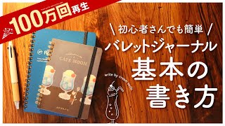 【初心者さん向け】バレットジャーナル基本の書き方  シンプルな手帳術で長続きするコツ  おすすめ文房具紹介 [upl. by Alhsa]