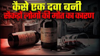 Sulfanilamide elixir कैसे बना सैकड़ों मौतों का कारण। What sulfanilamide Did to hundreds of People [upl. by Estey144]