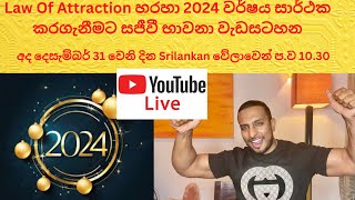 Law Of Attraction හරහා 2024 වර්ෂය සාර්ථක කරගැනීමට සජීවී භාවනා වැඩසටහනඅද Srilankan වේලාවෙන් පව1030 [upl. by Kowatch432]