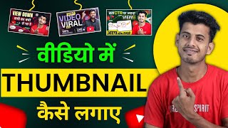 Thumbnail Kaise Lagaye  Thumbnail Kaise Lagaen  youtube video par thumbnail kaise lagaen [upl. by Amerigo]