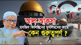 আলআকসা মসজিদ মুসলিমদের কাছে কেন গুরুত্বপূর্ণ  Allama Lutfur Rahman Bangla New Waz 2023 [upl. by Arella]