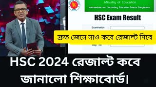 HSC Result 2024 kobe dibe এইচএসসি ২০২৪ রেজাল্ট কবে দিবে hsc result kobe dibe 2024  hsc exam 2024 [upl. by Tannie]