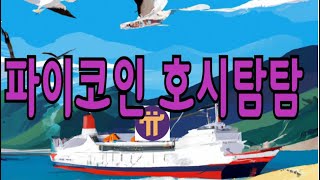 리플이 신흥금융시스템의 연준이 되면 파이코인도 가능 대박호재 [upl. by Yazbak]