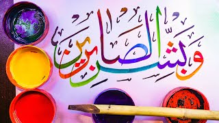 Wa Bashir Al Sabireen Quran Calligraphy  Handwritten Qurani Ayat  ‫وَبَشِّرِ الصَّابِرِينَ [upl. by Adonis]