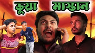 ভূয়া মাস্তান  Bongo Natok  Bangla natok 2024 new  natok [upl. by Odlawso]