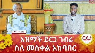 አዝማች ይርጋ ገብሬ ስለ መስቀል አከባበር  Nahoo Television [upl. by Ddene]