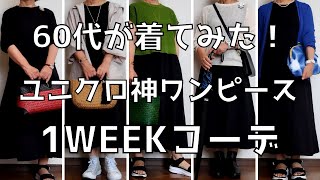 【60代ファッション】ユニクロワンピース、一週間コーデ [upl. by Roberson]