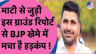 Ravindra Singh Bhati से जुड़ी इस ग्राउंड रिपोर्ट से BJP खेमे में मचा है हड़कंप [upl. by Atilegna199]