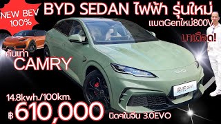 เดือดBYD SEAL 06 GT ท้าชนCIVICแค่6แสนในจีนลุ้นเข้าไทยแบตฯใหม่ใหญ่800Vคันเท่าCAMRYสวยพริ้ว605km [upl. by Melda939]