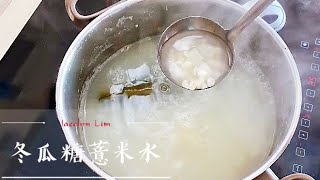 Eng Sub 中文字幕 薏米水 薏米冬瓜糖 糖水 凉茶 Barley amp Candied Winter Melon Herbal Tea [upl. by Ayra]