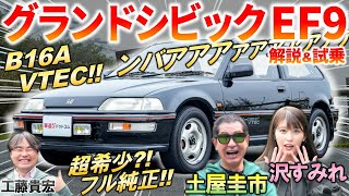 ホンダが世界を席巻した時代の名車【 グランドシビック EF9 】 土屋圭市 もB16A VTECに舌鼓！現在の中古車相場と純正の内外装を解説 [upl. by Eniamahs808]