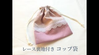 レース付き巾着・コップ袋の作り方【裏地付き】入園入学準備に！How to make a Cup bag with lace [upl. by Nayrb701]