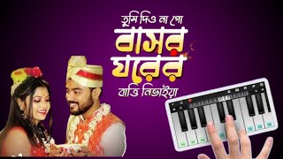 তুমি দিও না গো বাসর ঘরের বাত্তি নিভাইয়া  Song Piano in Bengali [upl. by Yahs]