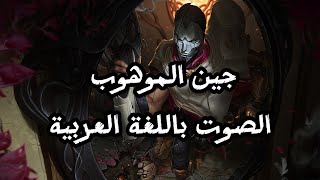 صوت جين بالعربية  League of Legends Jhin Arabic Voice [upl. by Ledif]