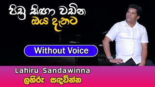 Pidu Singa Wadina Oya Dethata karaoke Song  පිඩු සිඟා වඩින  Lahiru Sandawinna  Sinhala Karaoke [upl. by Weinstock]