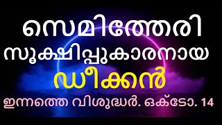 വിശുദ്ധ കലിസ്റ്റസ് ഒന്നാമൻ ഇന്നത്തെ വിശുദ്ധർ ഒക്ടോബർ 14 [upl. by Tnias484]