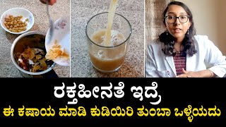 Ayurvedic kashayam for Anemia  ರಕ್ತಹೀನತೆ ಸಮಸ್ಯೆ ಇಲ್ಲಿದೆ ಬೆಸ್ಟ್ ಮನೆ ಮದ್ದು  Vijay Karnataka [upl. by Cora]