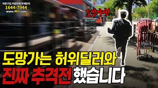 전력질주로 도망가는 허위딜러 끝까지 쫓아 봤습니다 [upl. by Kroy263]