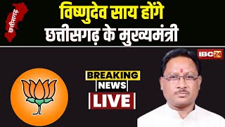 🔴 LIVE  New CM Of Chhattisgarh Vishnudev Sai होंगे छत्तीसगढ़ के अगले मुख्यमंत्री [upl. by Aracot217]