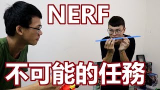 NERF 極限射速賽車組 挑戰不可能的任務！ [upl. by Ellswerth462]