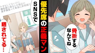 【漫画】骨折して電車の優先席に座って登校していた私の姿がSNSに「非常識高校生」として晒されていた！アカウントにDMしたら→「私見てましたよ」SNS正義マンの末路ww [upl. by Rimat934]