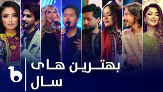 Barbud Music Top Hits of The Year EP01  بهترین های سال در باربد میوزیک [upl. by Anierdna]