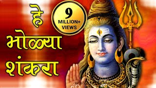 He Bholya Shankara  Marathi Devotional Song [upl. by Otina]