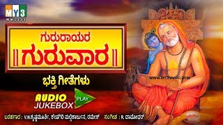 ಗುರುರಾಯರ ಗುರುವಾರ  GURURAYARA GURUVARA  RAGHAVENDRA SWAMY KANNADA DEVOTIONAL SONGS JUKEBOX [upl. by Akinnor174]