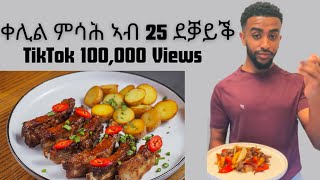 ቀሊል ምሳሕ ኣብ 25 ደቓይቕ። in Tigrinya [upl. by Frear]