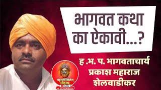 भागवत कथा का ऐकावी ह भ प भागवताचार्य प्रकाश महाराज शेलवाडीकर [upl. by Sartin]