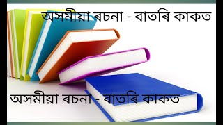 অসমীয়া ৰচনা  বাতৰি কাকত Batori kakot [upl. by Vastah]