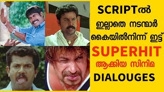 Scriptൽ ഇല്ലാതെ നടന്മാർ കൈയിൽനിന്ന് ഇട്ട് ഹിറ്റ് ആക്കിയ സിനിമ dialogues🔥😲 malayalam comedy dialogue [upl. by Ellehcal]